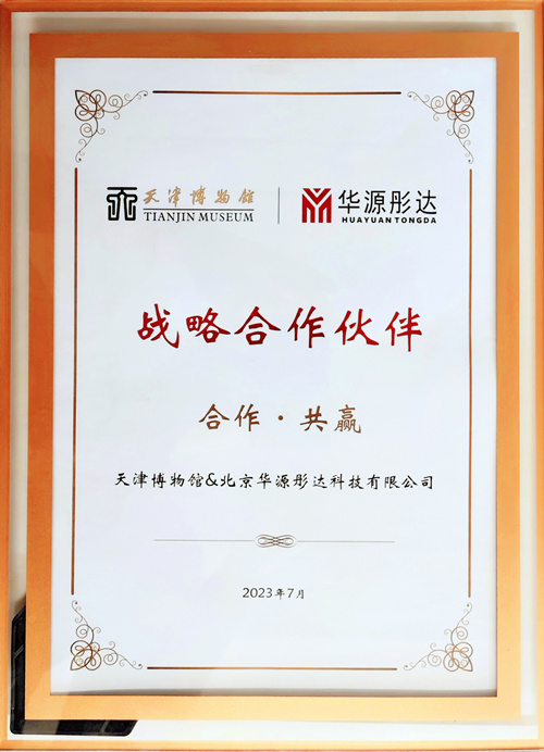 天津博物館戰(zhàn)略合作伙伴_副本.jpg