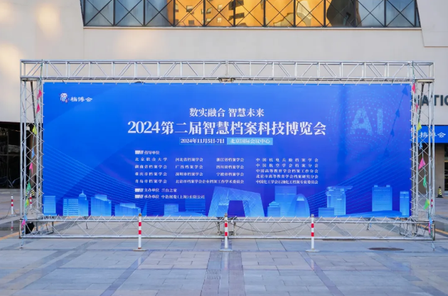 華源彤達引領(lǐng)檔案數(shù)智化創(chuàng)新，亮相第二屆智慧檔案科技博覽會